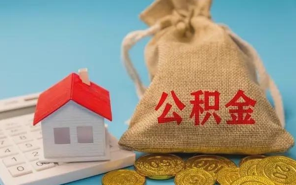 邵阳公积金提取代办